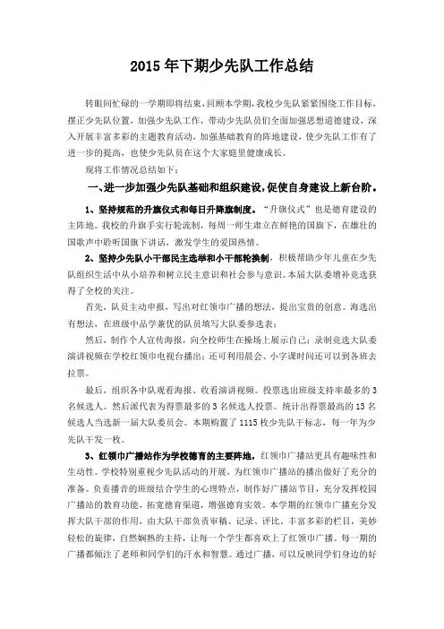 2015年下期少先队工作总结
