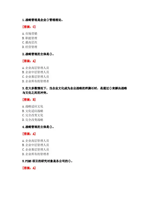 [答案][东北大学]2021春《企业战略管理》在线平时作业1