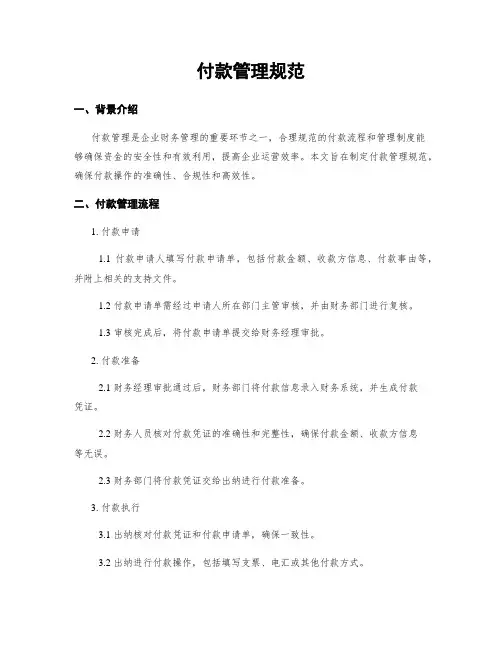 付款管理规范