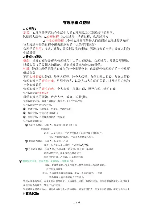 管理心理学重点整理