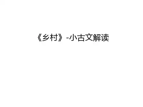 《乡村》-小古文解读幻灯片课件