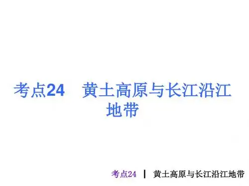 人教版中考地理总复习考点24《黄土高原与长江沿江地带》PPT课件(14张ppt)