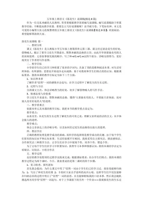 五年级上册语文《落花生》说课稿(精选9篇)