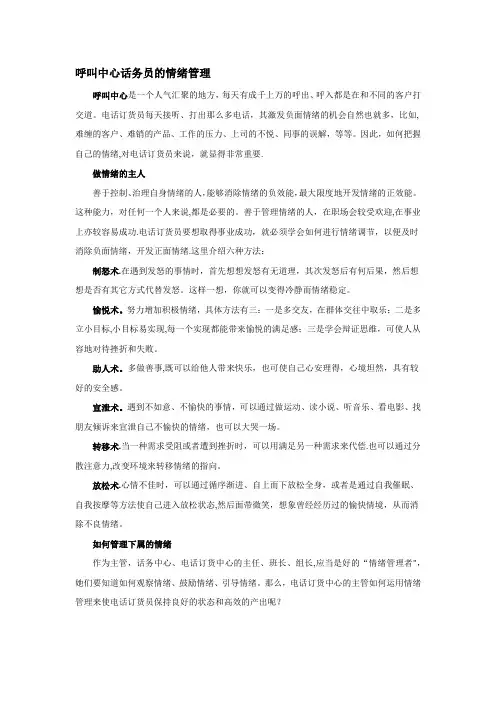 呼叫中心话务员的情绪管理