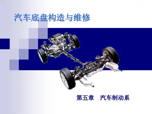 汽车底盘构造与维修培训课件(ppt59页)