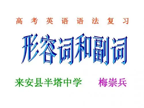 高考英语语法复习——形容词和副词