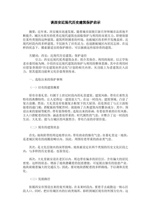 谈西安近现代历史建筑保护启示