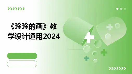 2024版《玲玲的画》教学设计通用