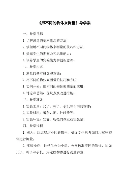 《用不同的物体来测量》导学案