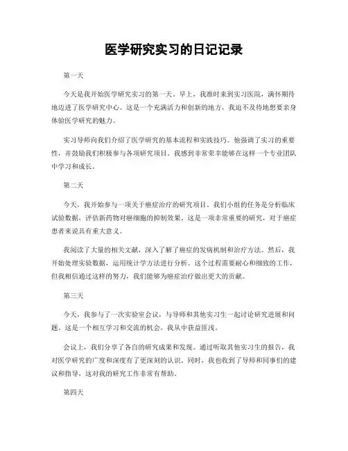 医学研究实习的日记记录