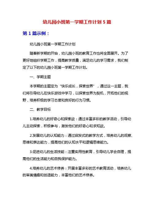 幼儿园小班第一学期工作计划5篇