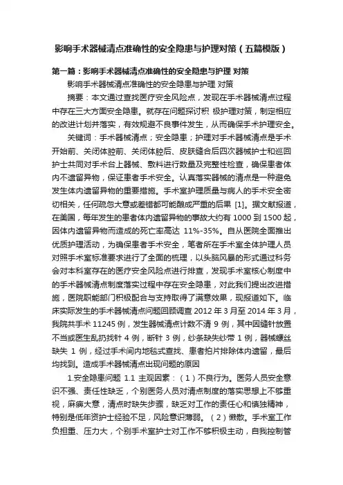 影响手术器械清点准确性的安全隐患与护理对策（五篇模版）