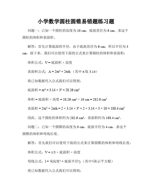小学数学圆柱圆锥易错题练习题