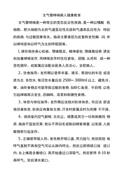 支气管哮喘病人健康教育 文档