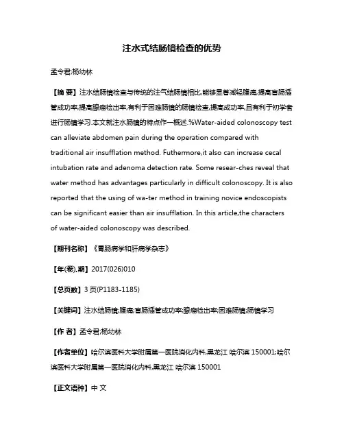 注水式结肠镜检查的优势