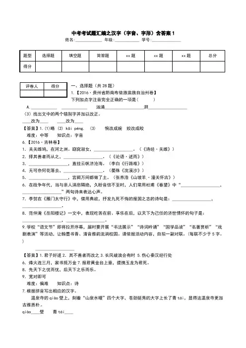 中考考试题汇编之汉字(字音、字形)含答案1.doc