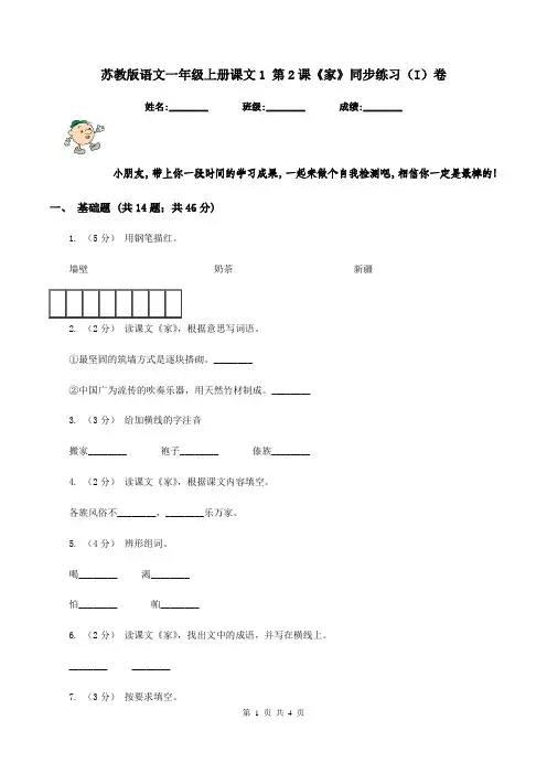 苏教版语文一年级上册课文1 第2课《家》同步练习(I)卷