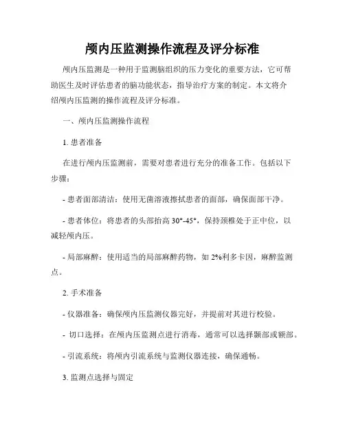 颅内压监测操作流程及评分标准