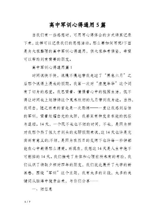 高中军训心得通用5篇