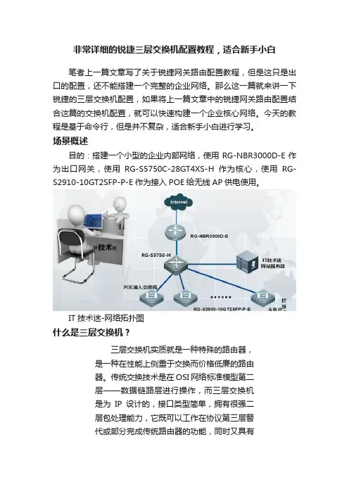 非常详细的锐捷三层交换机配置教程，适合新手小白