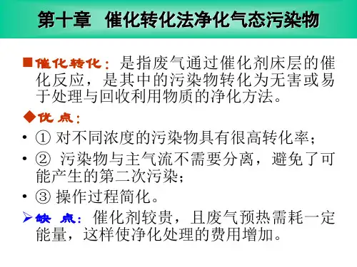 第10章 催化转化法法净化气体污染物讲诉