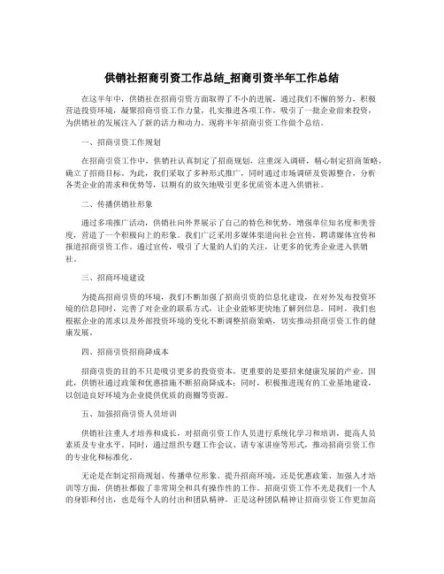 供销社招商引资工作总结_招商引资半年工作总结