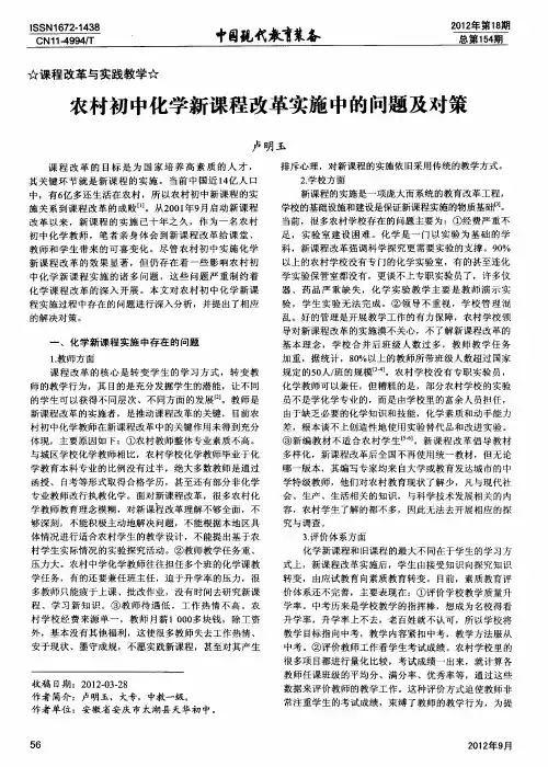 农村初中化学新课程改革实施中的问题及对策