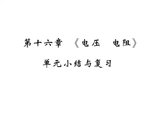人教版九年级物理全册课件：第十六章 《电压 电阻》单元小结与复习(共20张PPT)