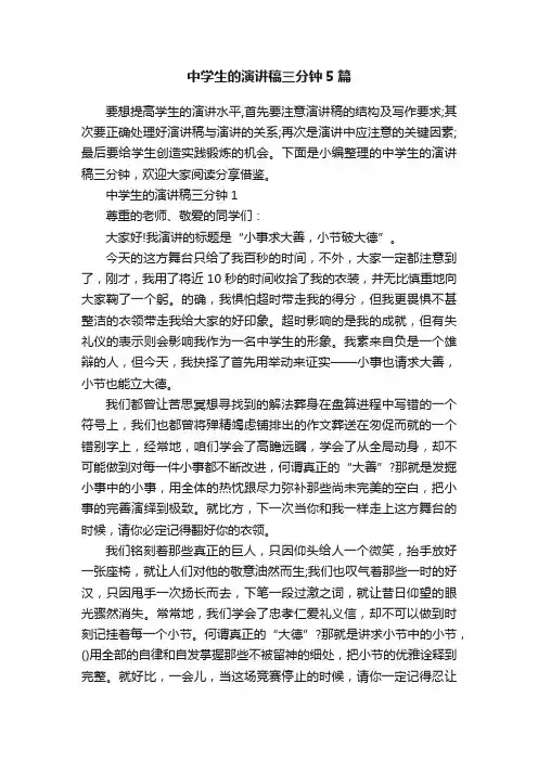 中学生的演讲稿三分钟5篇