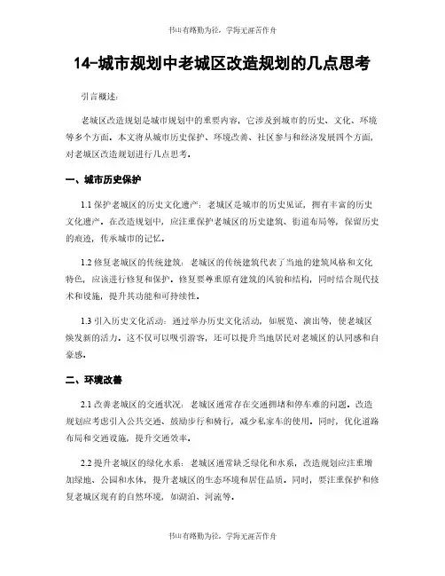 14-城市规划中老城区改造规划的几点思考