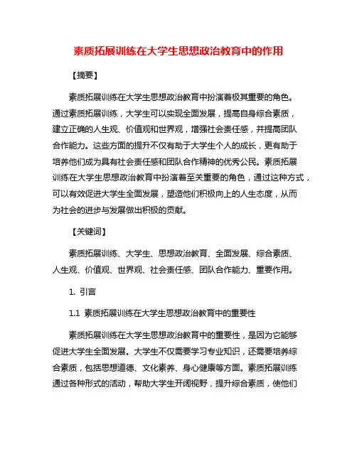 素质拓展训练在大学生思想政治教育中的作用