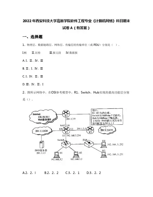 2022年西安科技大学高新学院软件工程专业《计算机网络》科目期末试卷A(有答案)