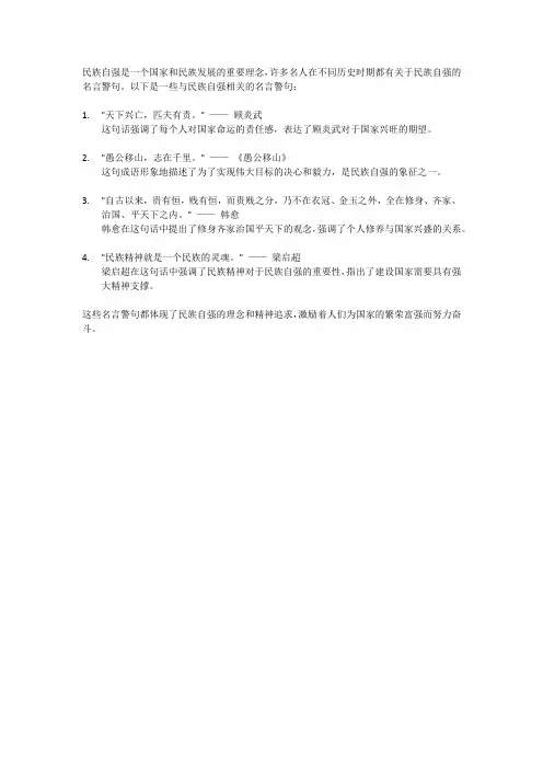 民族自强的名言警句