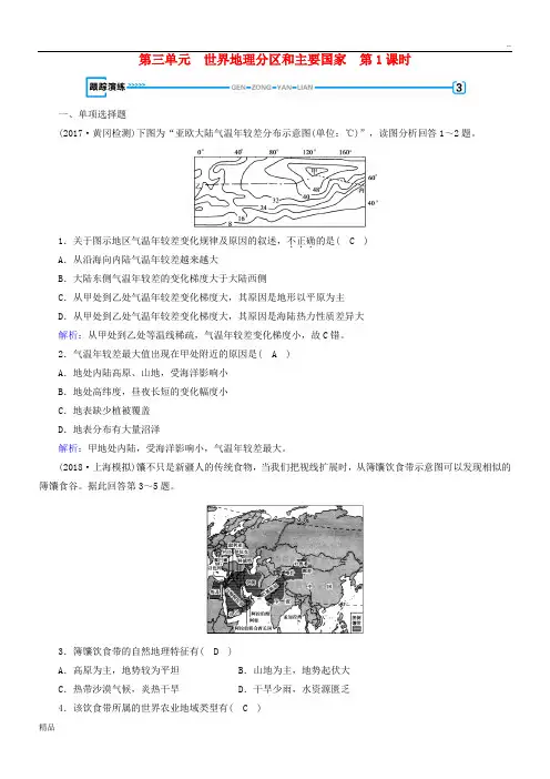 2020版高考地理一轮复习 区域地理 第3单元 世界地理分区和主要国家 第1课时跟踪演练 新人教版