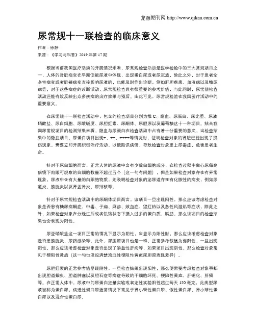 尿常规十一联检查的临床意义