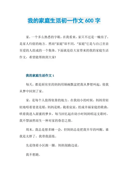 我的家庭生活初一作文600字