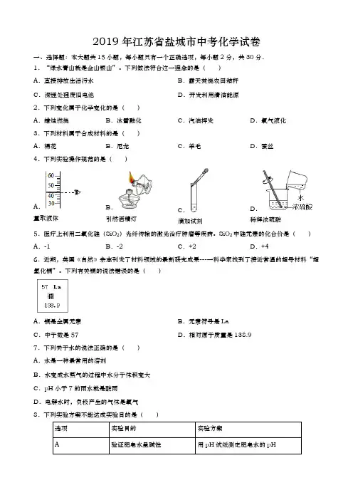 2019年江苏省盐城市中考化学真题(试卷)