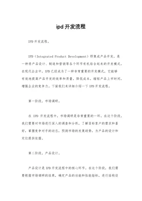 ipd开发流程