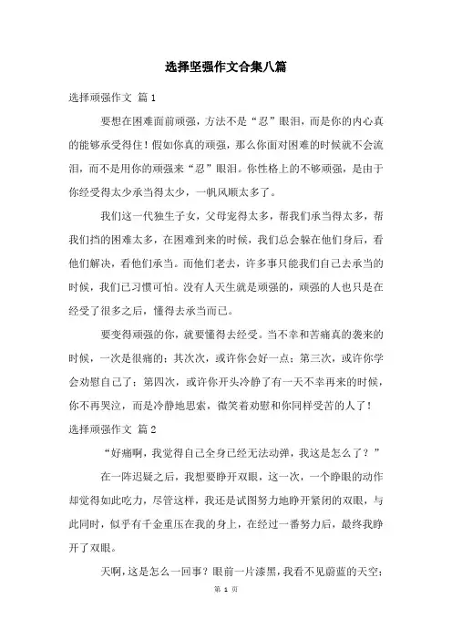 选择坚强作文合集八篇
