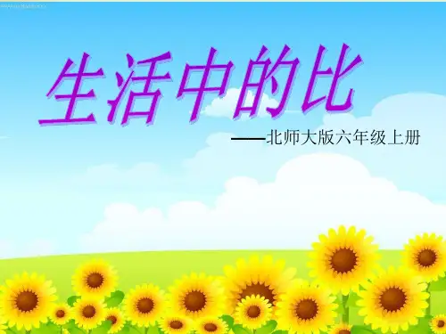 六年级上册数学课件-6.1 生活中的比｜北师大版 (共25张PPT).ppt[兼容模式] [Repaired] 课件 