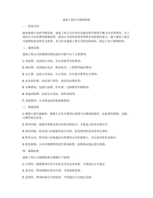 建筑工程公司报销制度