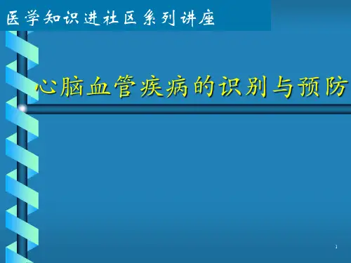 心脑血管疾病宣传讲座精品PPT课件
