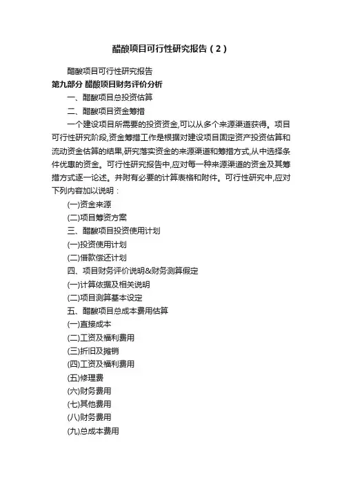 醋酸项目可行性研究报告（2）