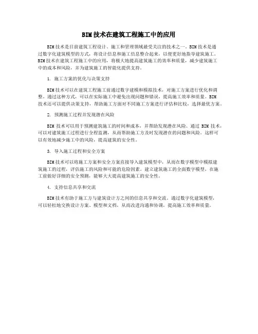 BIM技术在建筑工程施工中的应用