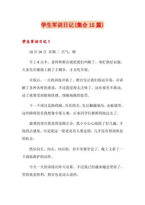 学生军训日记(集合15篇)