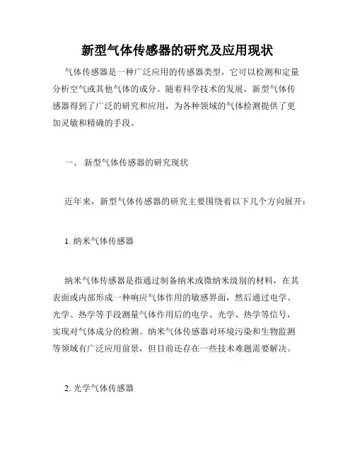 新型气体传感器的研究及应用现状
