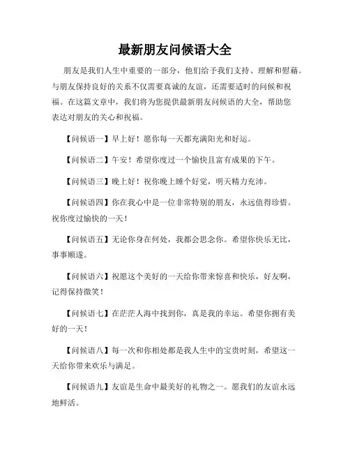 最新朋友问候语大全