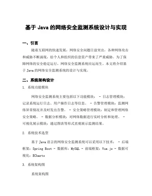基于Java的网络安全监测系统设计与实现