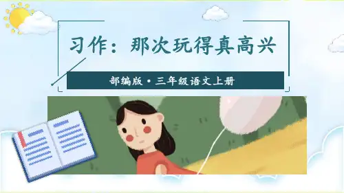 《习作：那次玩得真高兴》课件ppt