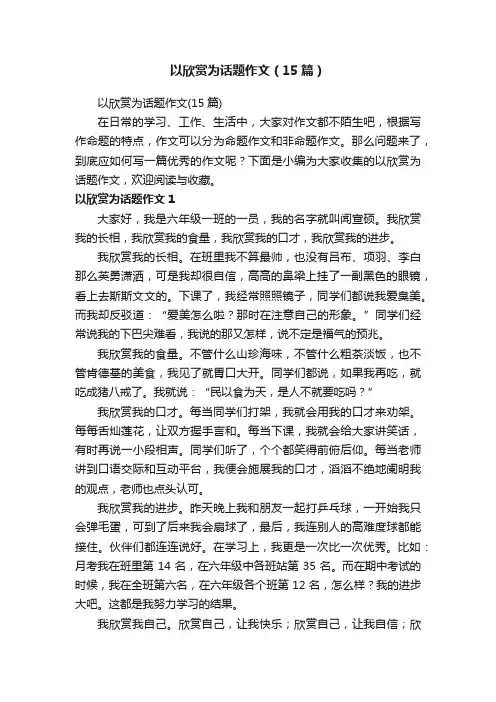 以欣赏为话题作文（15篇）